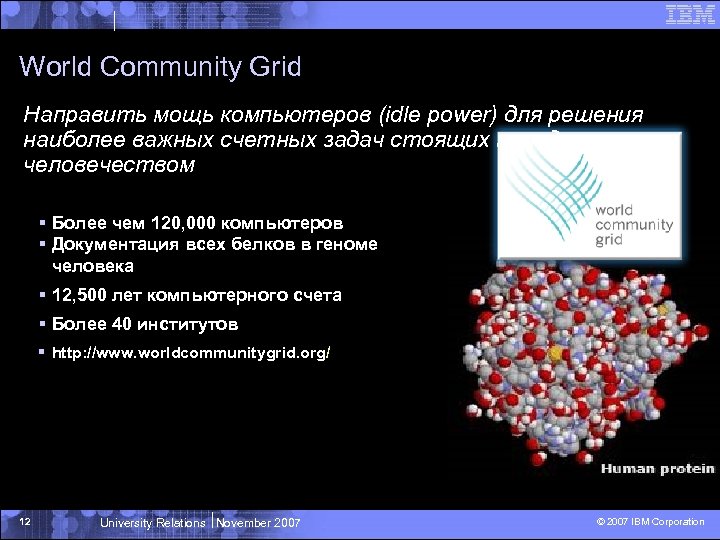 World Community Grid Направить мощь компьютеров (idle power) для решения наиболее важных счетных задач