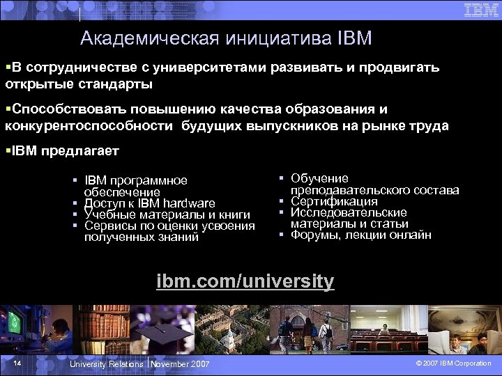 Академическая инициатива IBM §В сотрудничестве с университетами развивать и продвигать открытые стандарты §Способствовать повышению