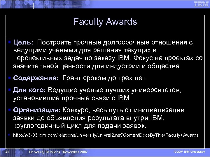 Faculty Awards § Цель: Построить прочные долгосрочные отношения с ведущими учеными для решения текущих