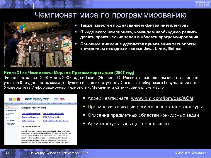 Чемпионат мира по программированию § Также известен под названием «Битва интеллектов» § В ходе