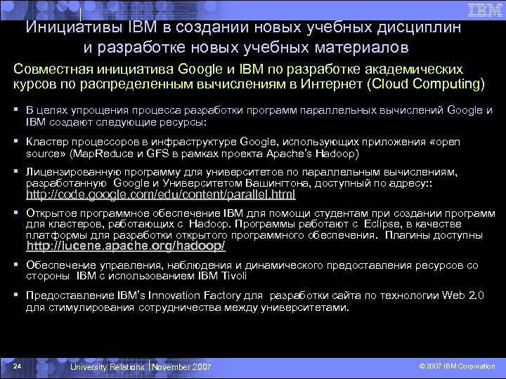 Инициативы IBM в создании новых учебных дисциплин и разработке новых учебных материалов Совместная инициатива
