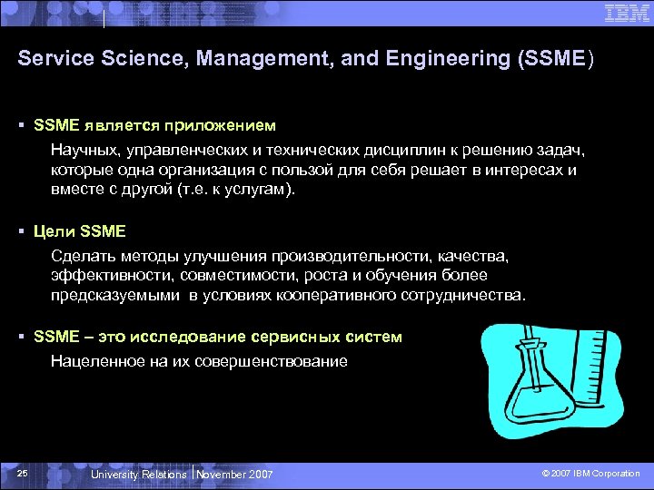 Service Science, Management, and Engineering (SSME) § SSME является приложением Научных, управленческих и технических