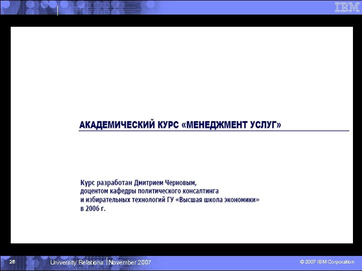 26 University Relations November 2007 © 2007 IBM Corporation 