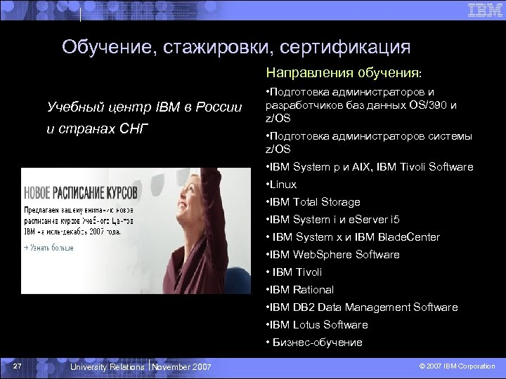 Обучение, стажировки, сертификация Направления обучения: Учебный центр IBM в России и странах СНГ •