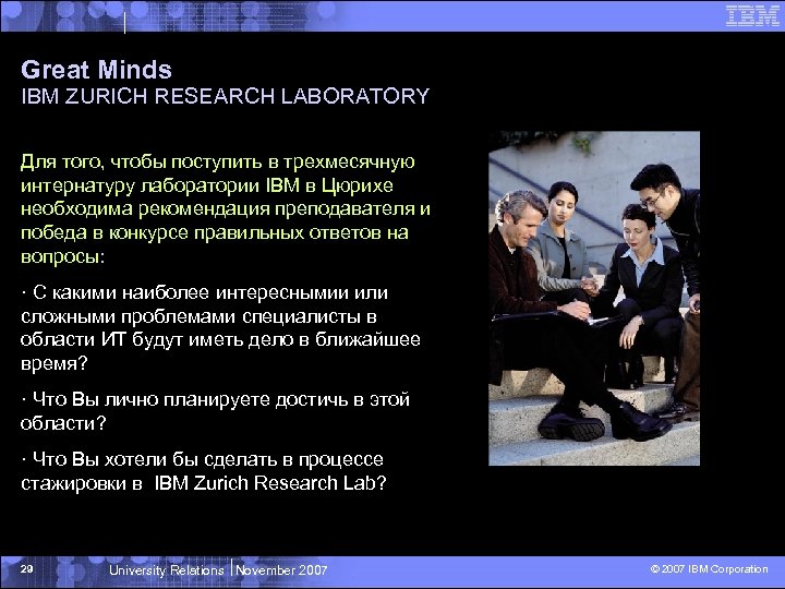 Great Minds IBM ZURICH RESEARCH LABORATORY Для того, чтобы поступить в трехмесячную интернатуру лаборатории