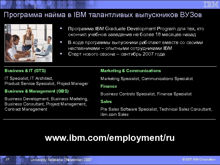 Программа найма в IBM талантливых выпускников ВУЗов § Программа IBM Graduate Development Program для