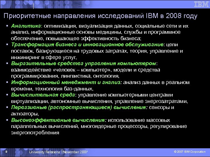 Приоритетные направления исследований IBM в 2008 году § Аналитика: оптимизация, визуализация данных, социальные сети