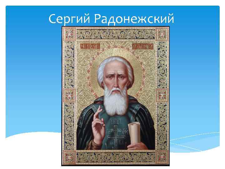 Сергиев радонежский биография. Рассказ о Сергее Радонежском. О Сергее Радонежском 2 класс. Сергий Радонежский кратко. Сергий Радонежский краткая биография.