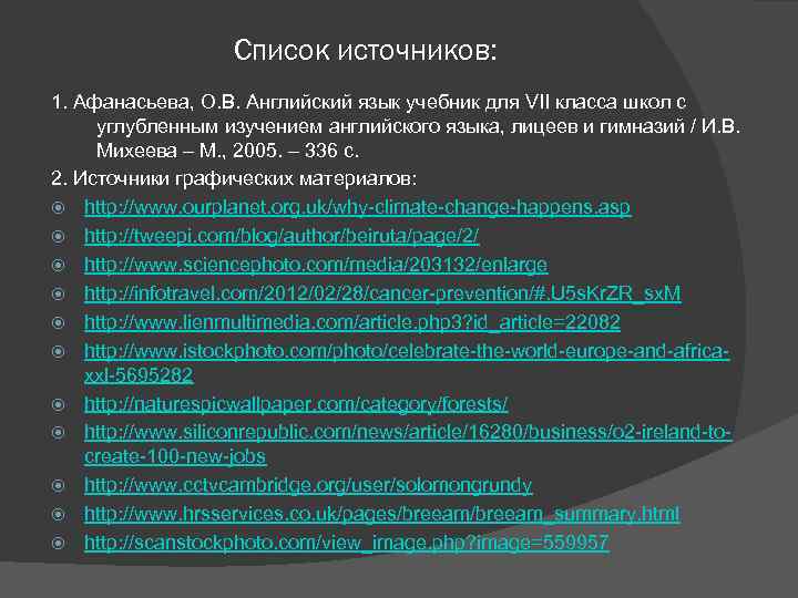 Список источников: 1. Афанасьева, О. В. Английский язык учебник для VII класса школ с