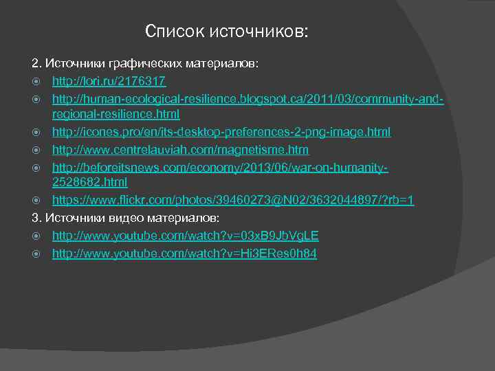 Список источников: 2. Источники графических материалов: http: //lori. ru/2176317 http: //human-ecological-resilience. blogspot. ca/2011/03/community-andregional-resilience. html