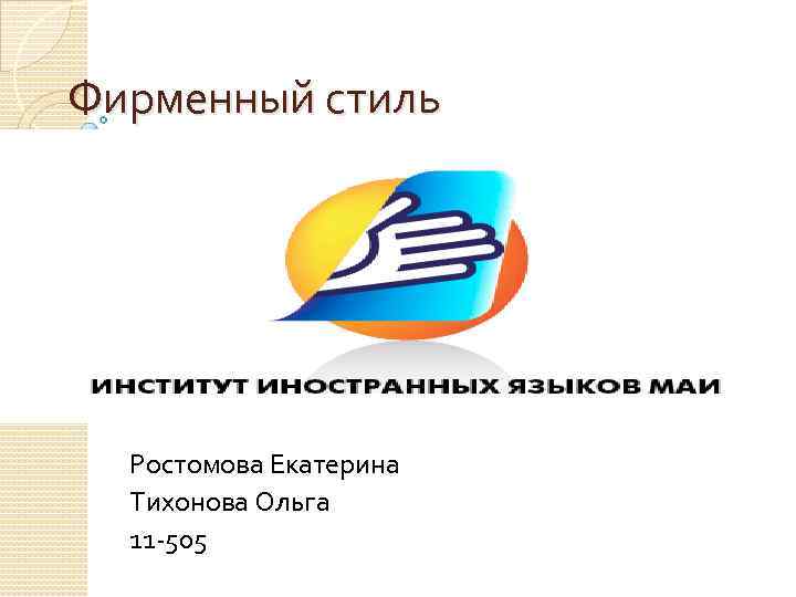 Фирменный стиль Ростомова Екатерина Тихонова Ольга 11 -505 