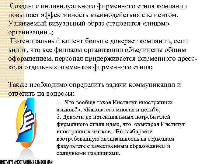 Создание индивидуального фирменного стиля компании повышает эффективность взаимодействия с клиентом. Узнаваемый визуальный образ становится