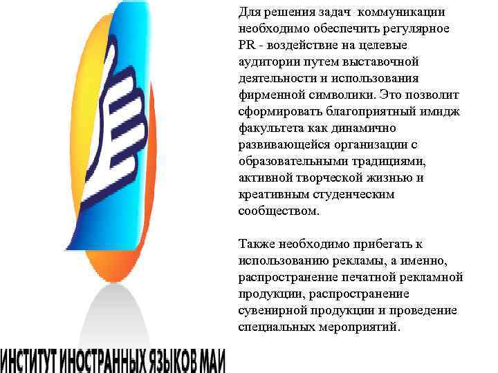 Для решения задач коммуникации необходимо обеспечить регулярное PR - воздействие на целевые аудитории путем