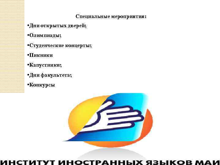 Специальные мероприятия: • Дни открытых дверей; • Олимпиады; • Студенческие концерты; • Пикники •