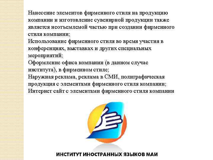 Нанесение элементов фирменного стиля на продукцию компании и изготовление сувенирной продукции также является неотъемлемой