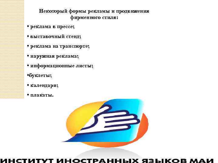 Некоторый формы рекламы и продвижения фирменного стиля: • реклама в прессе; • выставочный стенд;