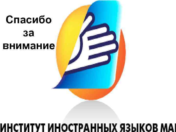 Спасибо за внимание 