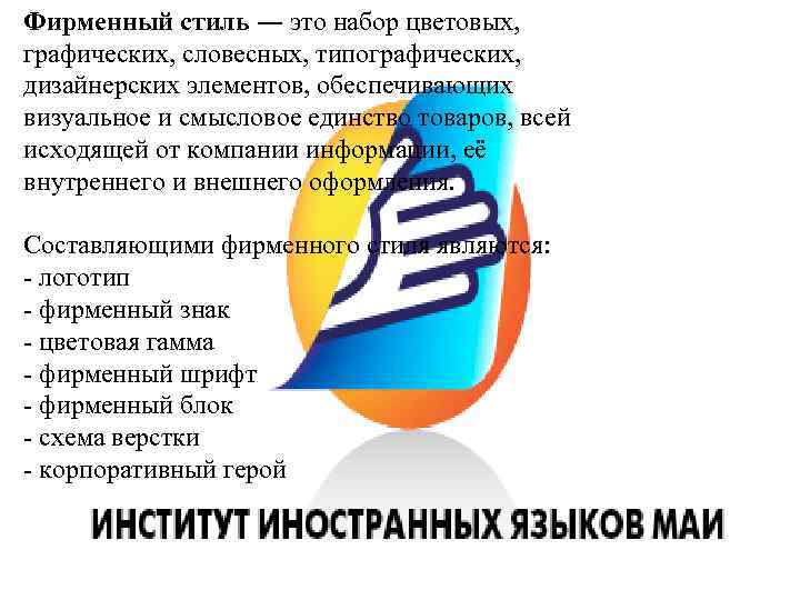 Фирменный стиль ― это набор цветовых, графических, словесных, типографических, дизайнерских элементов, обеспечивающих визуальное и