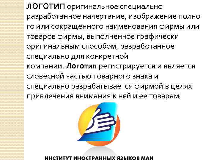 ЛОГОТИП оригинальное специально разработанное начертание, изображение полно го или сокращенного наименования фирмы или товаров