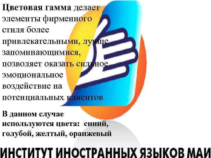 Цветовая гамма делает элементы фирменного стиля более привлекательными, лучше запоминающимися, позволяет оказать сильное эмоциональное