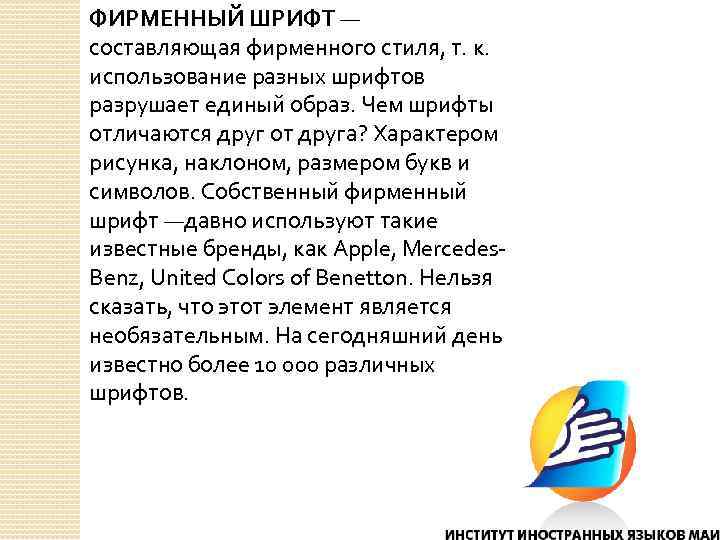 ФИРМЕННЫЙ ШРИФТ — составляющая фирменного стиля, т. к. использование разных шрифтов разрушает единый образ.