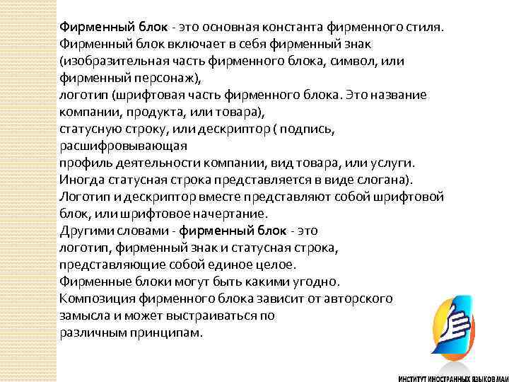 Фирменный блок - это основная константа фирменного стиля. Фирменный блок включает в себя фирменный