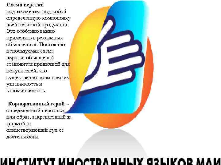 Схема верстки подразумевает под собой определенную компоновку всей печатной продукции. Это особенно важно применять