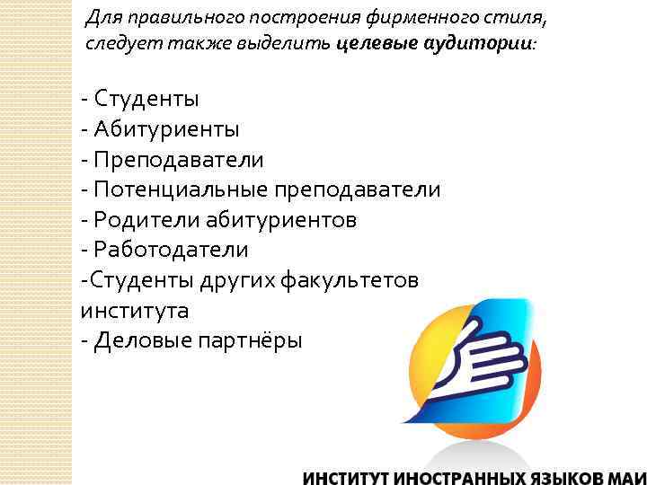 Для правильного построения фирменного стиля, следует также выделить целевые аудитории: - Студенты - Абитуриенты