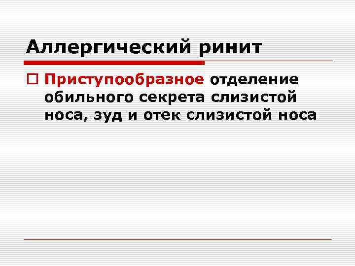 Аллергический ринит o Приступообразное отделение обильного секрета слизистой носа, зуд и отек слизистой носа