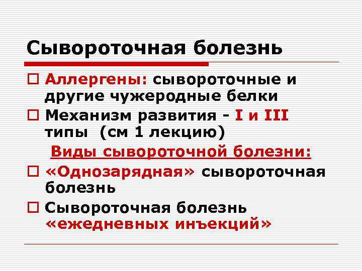 Сывороточная болезнь o Аллергены: сывороточные и другие чужеродные белки o Механизм развития - I