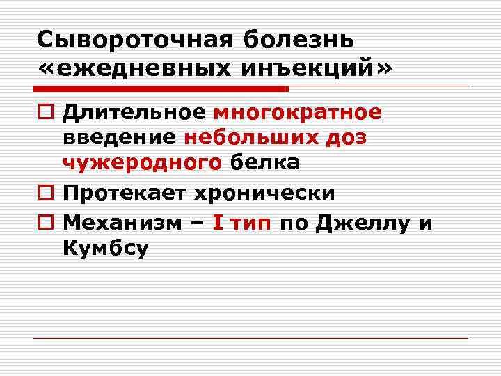 Сывороточная болезнь «ежедневных инъекций» o Длительное многократное введение небольших доз чужеродного белка o Протекает