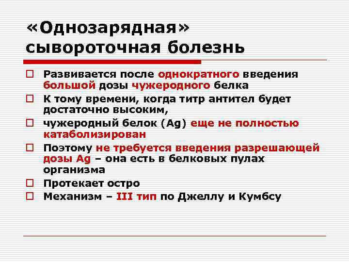  «Однозарядная» сывороточная болезнь o Развивается после однократного введения большой дозы чужеродного белка o