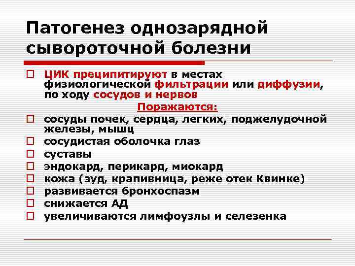 Патогенез однозарядной сывороточной болезни o ЦИК преципитируют в местах физиологической фильтрации или диффузии, по