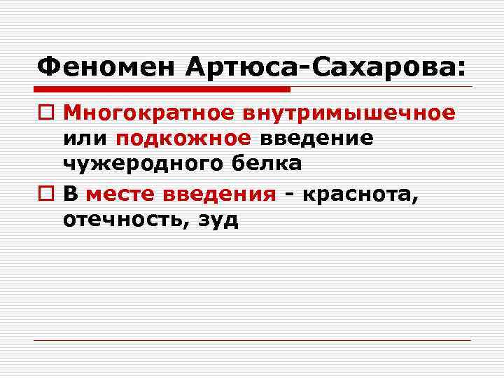 Феномен Артюса-Сахарова: o Многократное внутримышечное или подкожное введение чужеродного белка o В месте введения