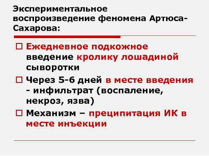 Экспериментальное воспроизведение феномена Артюса. Сахарова: o Ежедневное подкожное введение кролику лошадиной сыворотки o Через