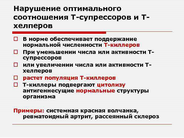 Нарушение оптимального соотношения Т-супрессоров и Тхелперов o В норме обеспечивает поддержание нормальной численности Т-киллеров