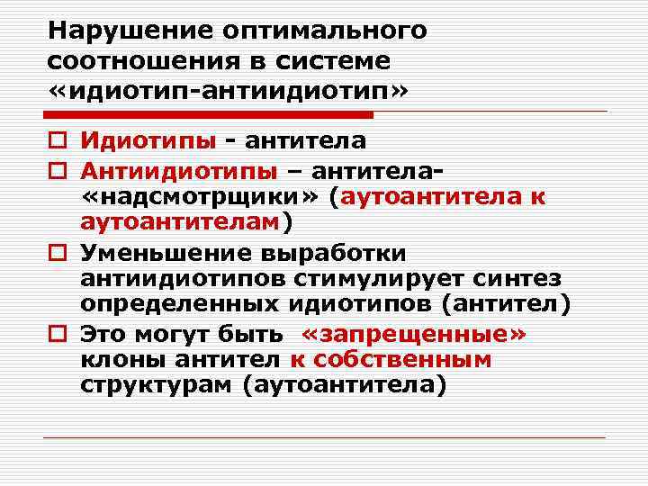 Нарушение оптимального соотношения в системе «идиотип-антиидиотип» o Идиотипы - антитела o Антиидиотипы – антитела