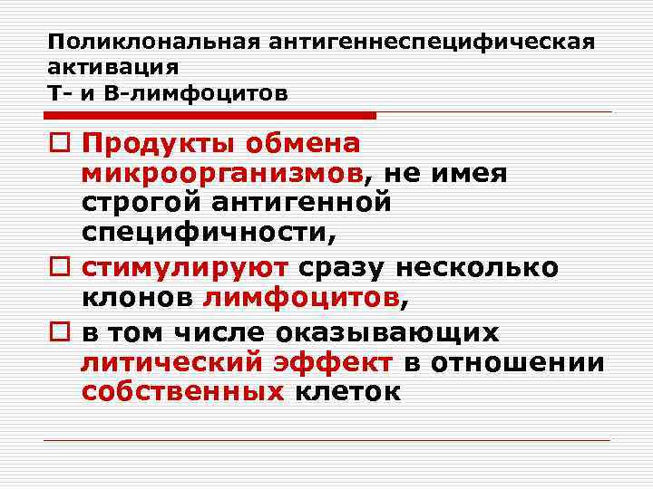 Поликлональная антигеннеспецифическая активация Т- и В-лимфоцитов o Продукты обмена микроорганизмов, не имея строгой антигенной