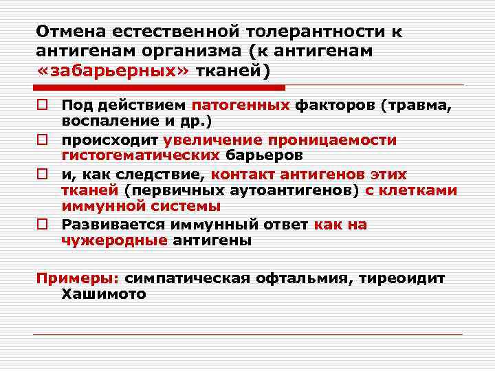 Отмена естественной толерантности к антигенам организма (к антигенам «забарьерных» тканей) o Под действием патогенных