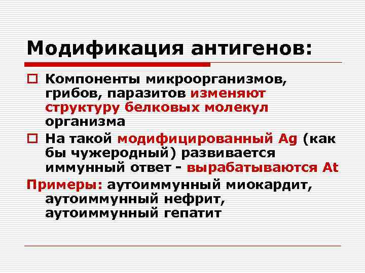 Модификация антигенов: o Компоненты микроорганизмов, грибов, паразитов изменяют структуру белковых молекул организма o На