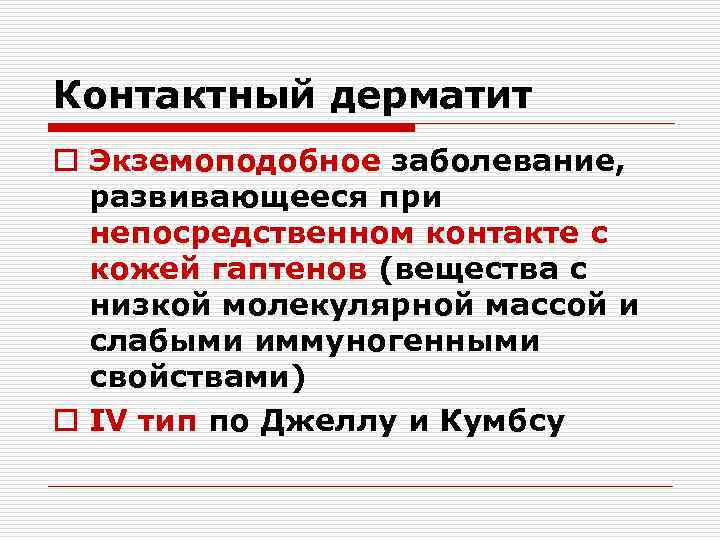 Контактный дерматит o Экземоподобное заболевание, развивающееся при непосредственном контакте с кожей гаптенов (вещества с