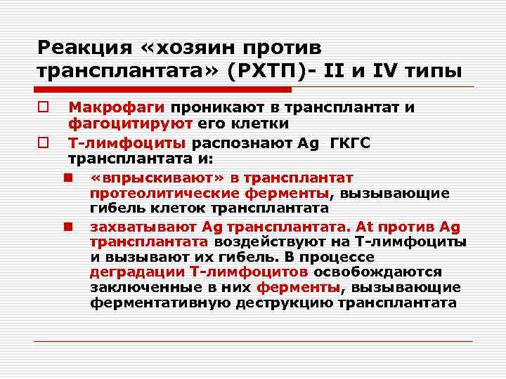 Собственник против. Реакция трансплантат против хозяина иммунология. Реакция хозяин против трансплантата схема. Реакция трансплантат хозяин против трансплантата. Реакция трансплантат против хозяина виды.