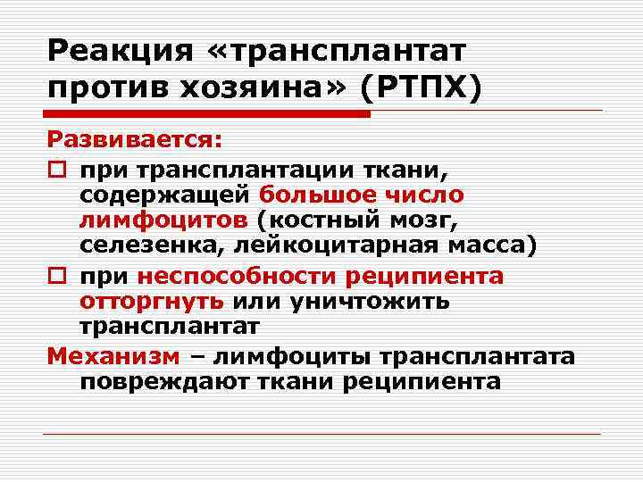 Реакция «трансплантат против хозяина» (РТПХ) Развивается: o при трансплантации ткани, содержащей большое число лимфоцитов