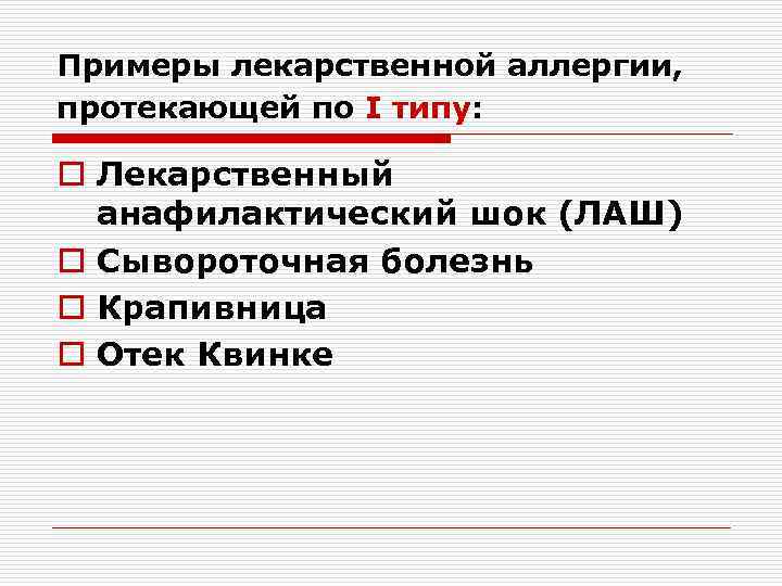 Примеры лекарственной аллергии, протекающей по I типу: o Лекарственный анафилактический шок (ЛАШ) o Сывороточная