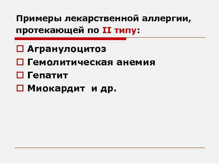 Примеры лекарственной аллергии, протекающей по II типу: o o Агранулоцитоз Гемолитическая анемия Гепатит Миокардит