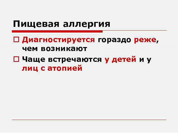 Пищевая аллергия o Диагностируется гораздо реже, чем возникают o Чаще встречаются у детей и