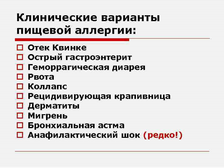 Клинические варианты пищевой аллергии: o o o o o Отек Квинке Острый гастроэнтерит Геморрагическая