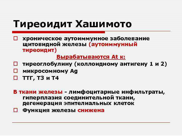 Тиреоидит Хашимото o хроническое аутоиммунное заболевание щитовидной железы (аутоиммунный тиреоидит) Вырабатываются At к: o