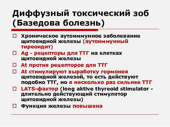 Диффузный токсический зоб (Базедова болезнь) o Хроническое аутоиммунное заболевание щитовидной железы (аутоиммунный тиреоидит) o