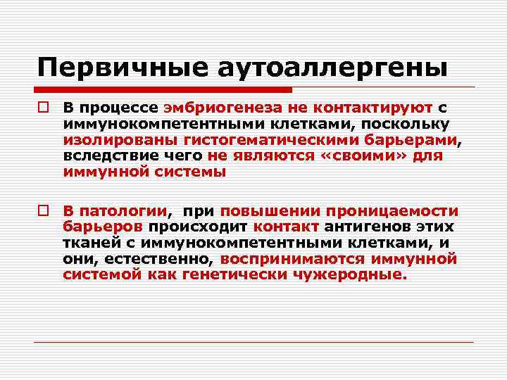 Первичные аутоаллергены o В процессе эмбриогенеза не контактируют с иммунокомпетентными клетками, поскольку изолированы гистогематическими